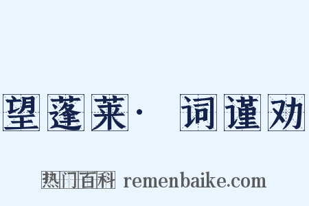 望蓬莱·词谨劝是什么意思的图片
